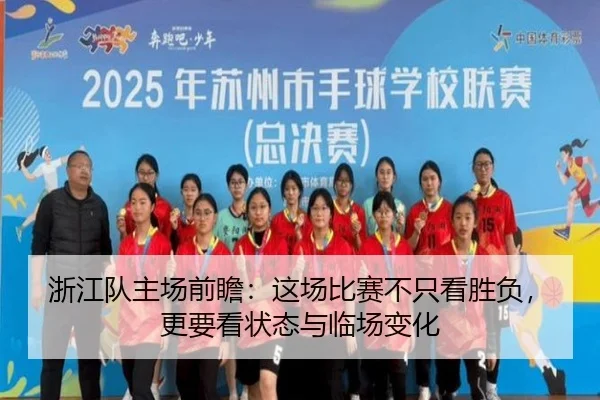 浙江队主场前瞻：这场比赛不只看胜负，更要看状态与临场变化